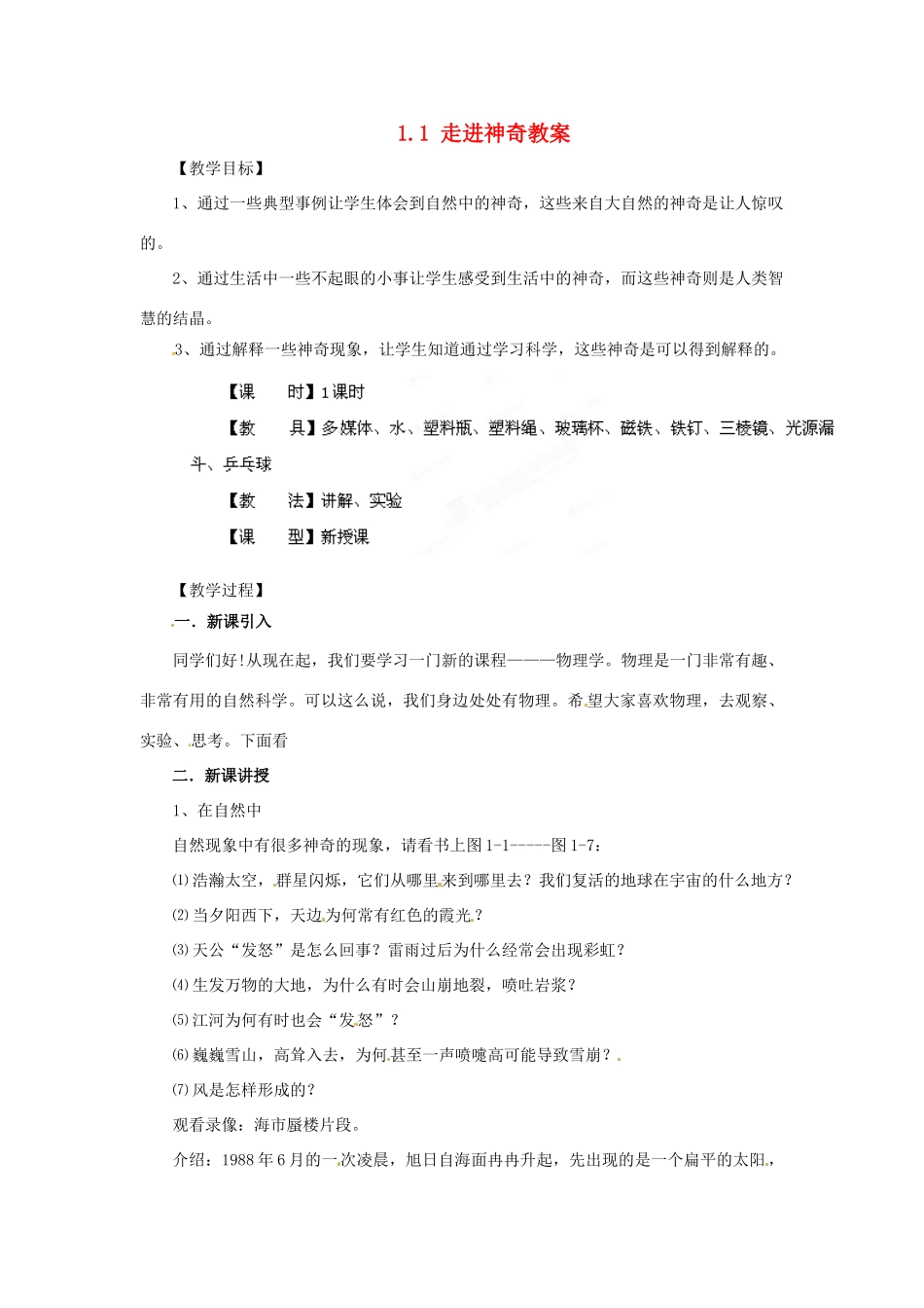 安徽省长丰县下塘实验中学八年级物理全册 1.1 走进神奇教案 沪科版_第1页