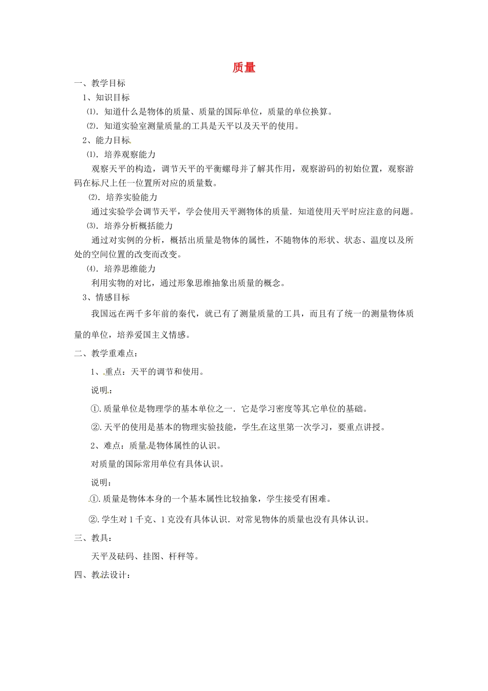 安徽省芜湖市芜湖县湾沚镇三元初级中学八年级物理全册《质量》教学设计 沪科版_第1页