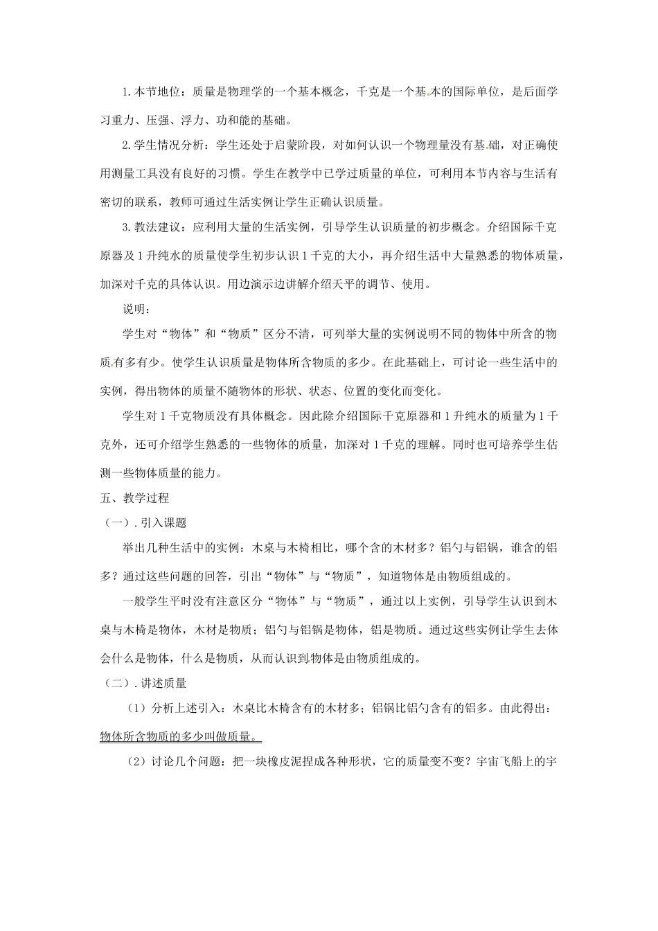 安徽省芜湖市芜湖县湾沚镇三元初级中学八年级物理全册《质量》教学设计 沪科版_第2页