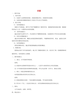 安徽省芜湖市芜湖县湾沚镇三元初级中学八年级物理全册《质量》教学设计 沪科版