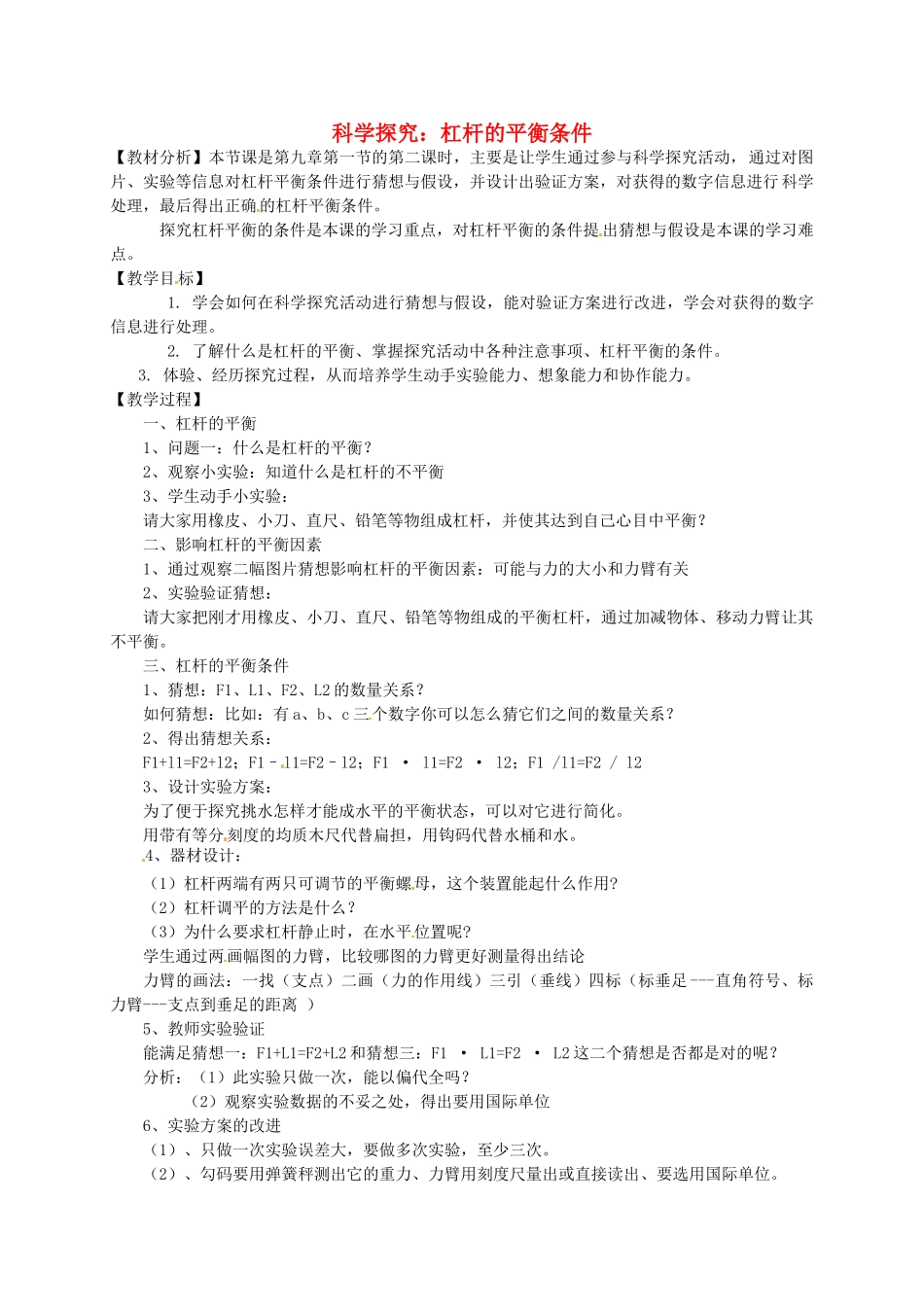 安徽省芜湖市芜湖县湾沚镇三元初级中学八年级物理全册《科学探究：杠杆的平衡条件2》教学设计 沪科版_第1页