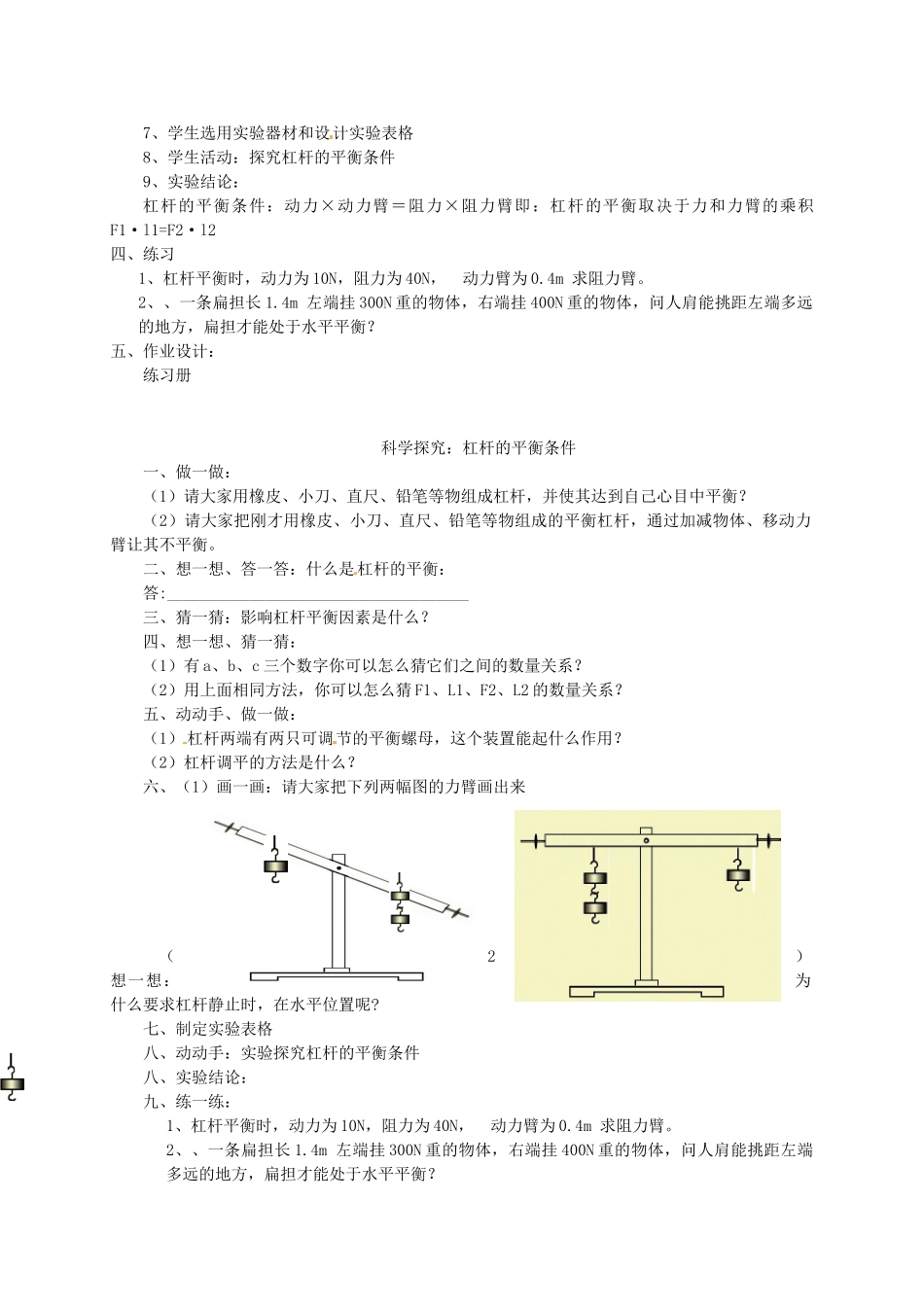 安徽省芜湖市芜湖县湾沚镇三元初级中学八年级物理全册《科学探究：杠杆的平衡条件2》教学设计 沪科版_第2页