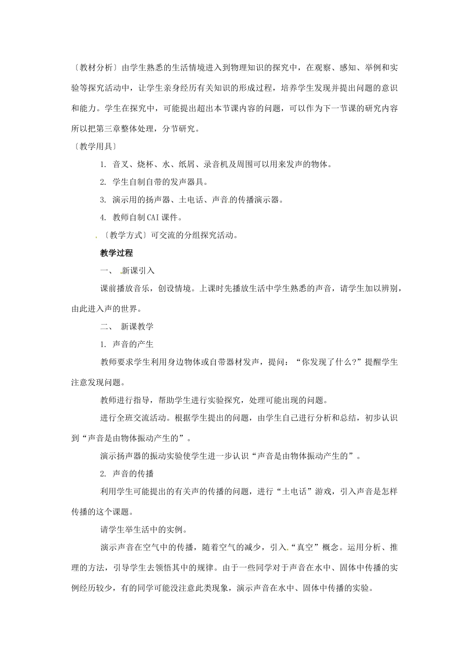 安徽省芜湖市芜湖县湾沚镇三元初级中学八年级物理全册《科学探究：声音的产生与传播》教学设计 沪科版_第2页