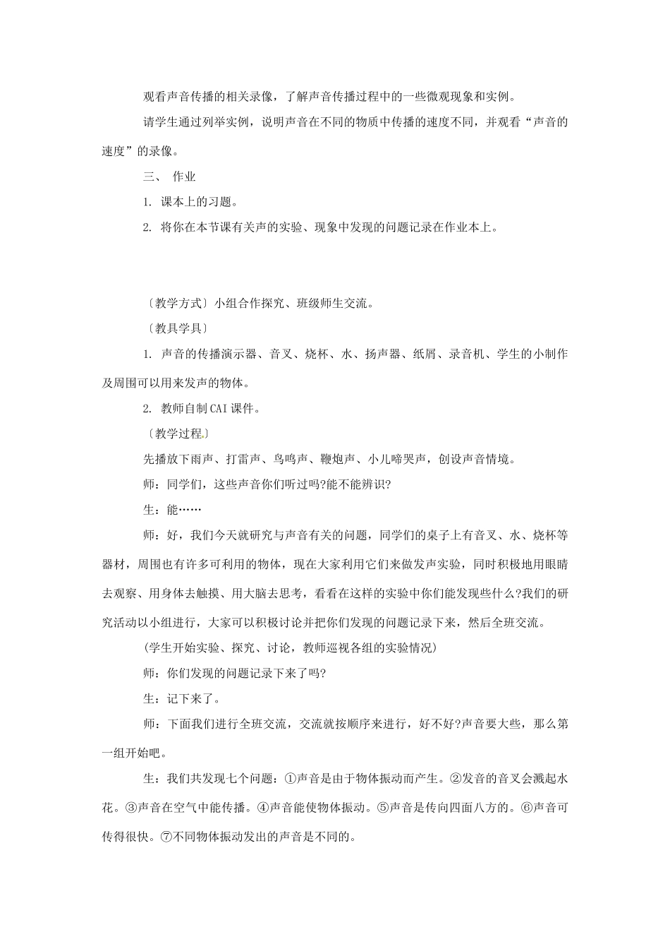 安徽省芜湖市芜湖县湾沚镇三元初级中学八年级物理全册《科学探究：声音的产生与传播》教学设计 沪科版_第3页
