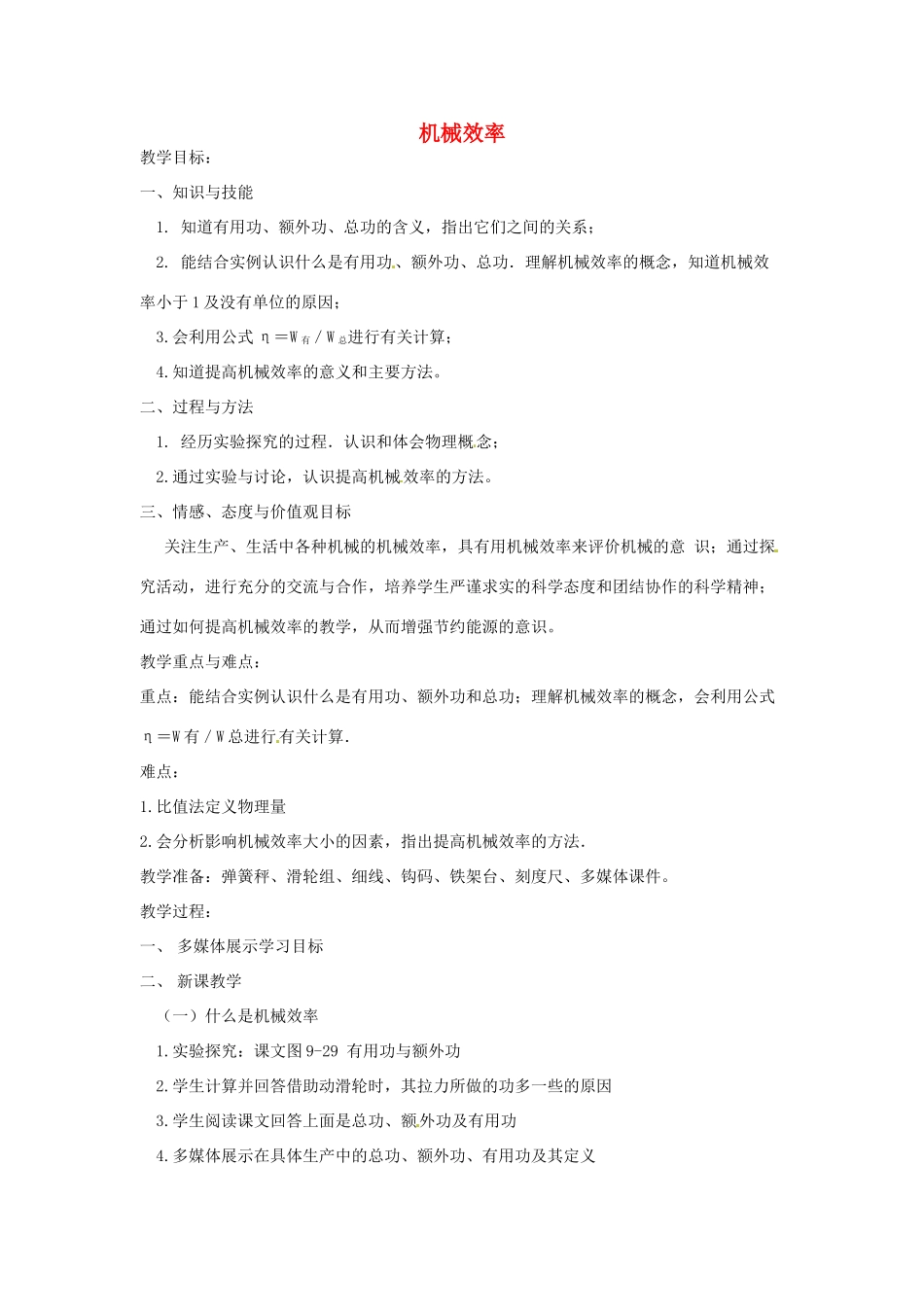 安徽省芜湖市芜湖县湾沚镇三元初级中学八年级物理全册《机械效率》教学设计 沪科版_第1页