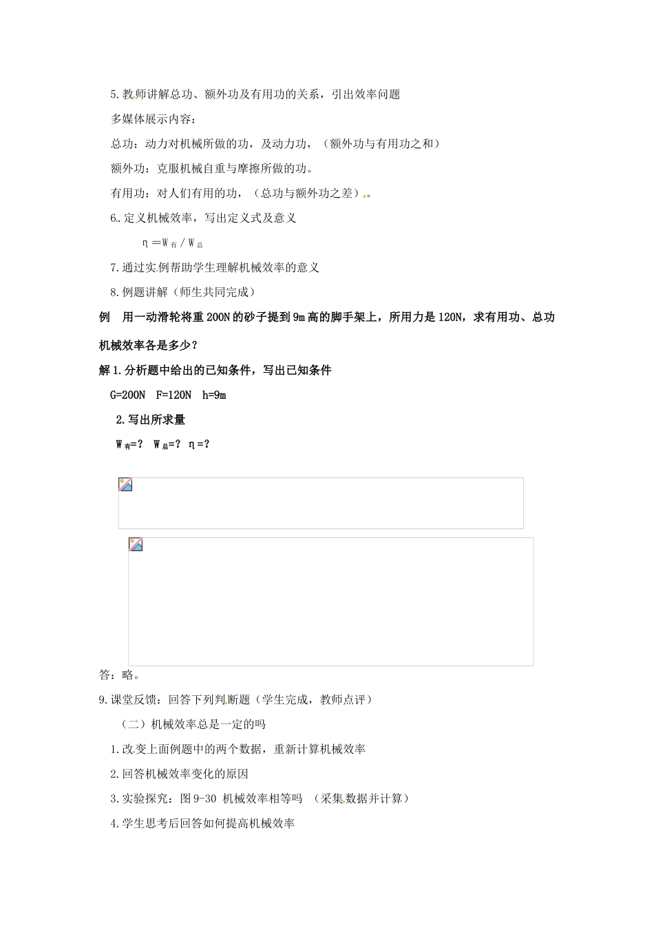 安徽省芜湖市芜湖县湾沚镇三元初级中学八年级物理全册《机械效率》教学设计 沪科版_第2页