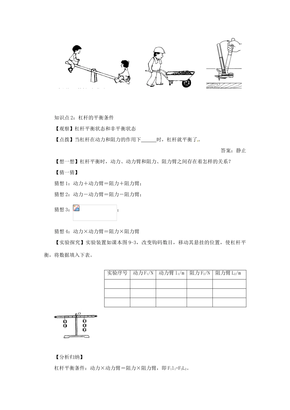 安徽省芜湖市芜湖县湾沚镇三元初级中学八年级物理全册《科学探究：杠杆的平衡条件1》教学设计 沪科版_第2页