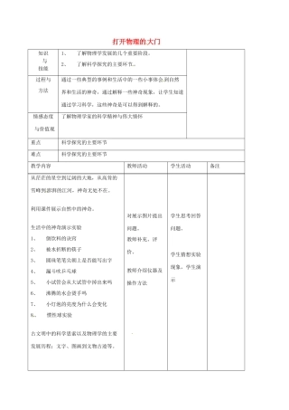 安徽省芜湖市芜湖县湾沚镇三元初级中学八年级物理全册《打开物理的大门》教学设计 沪科版