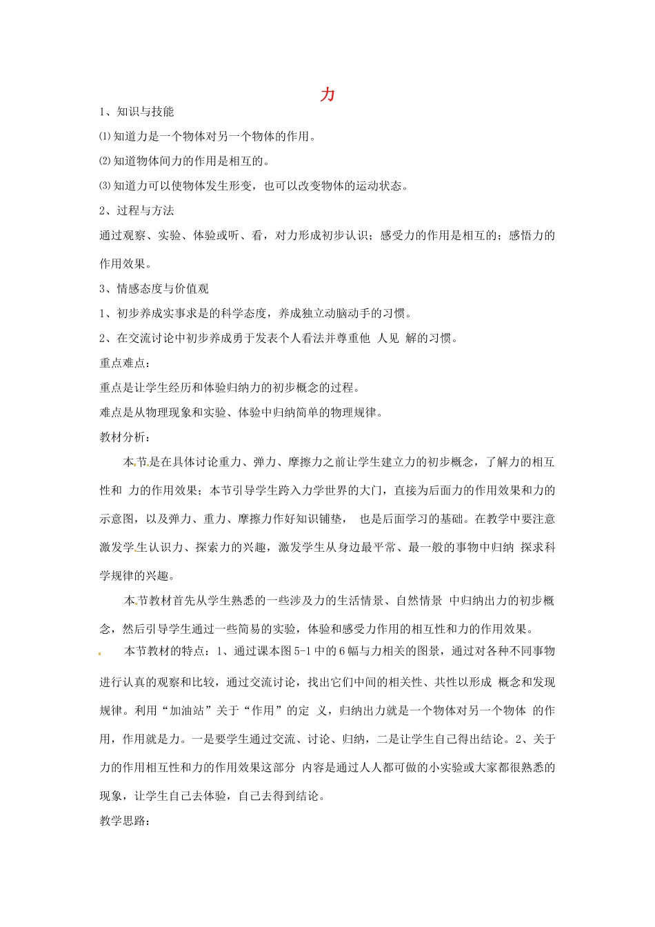 安徽省芜湖市芜湖县湾沚镇三元初级中学八年级物理全册《力》教学设计 沪科版_第1页