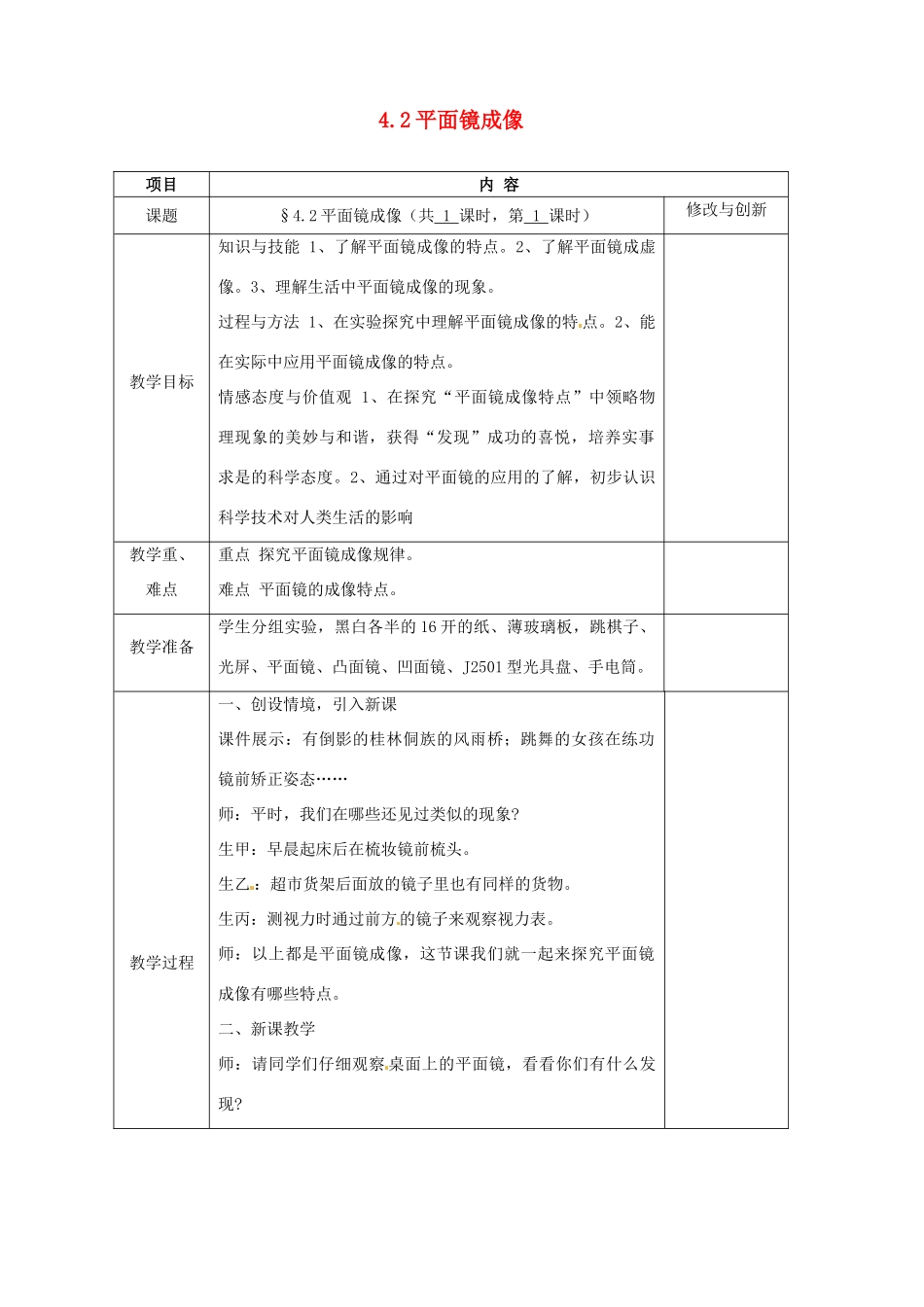 安徽省繁昌县八年级物理上册 4.2平面镜成像教案 （新版）沪科版-（新版）沪科版初中八年级上册物理教案_第1页