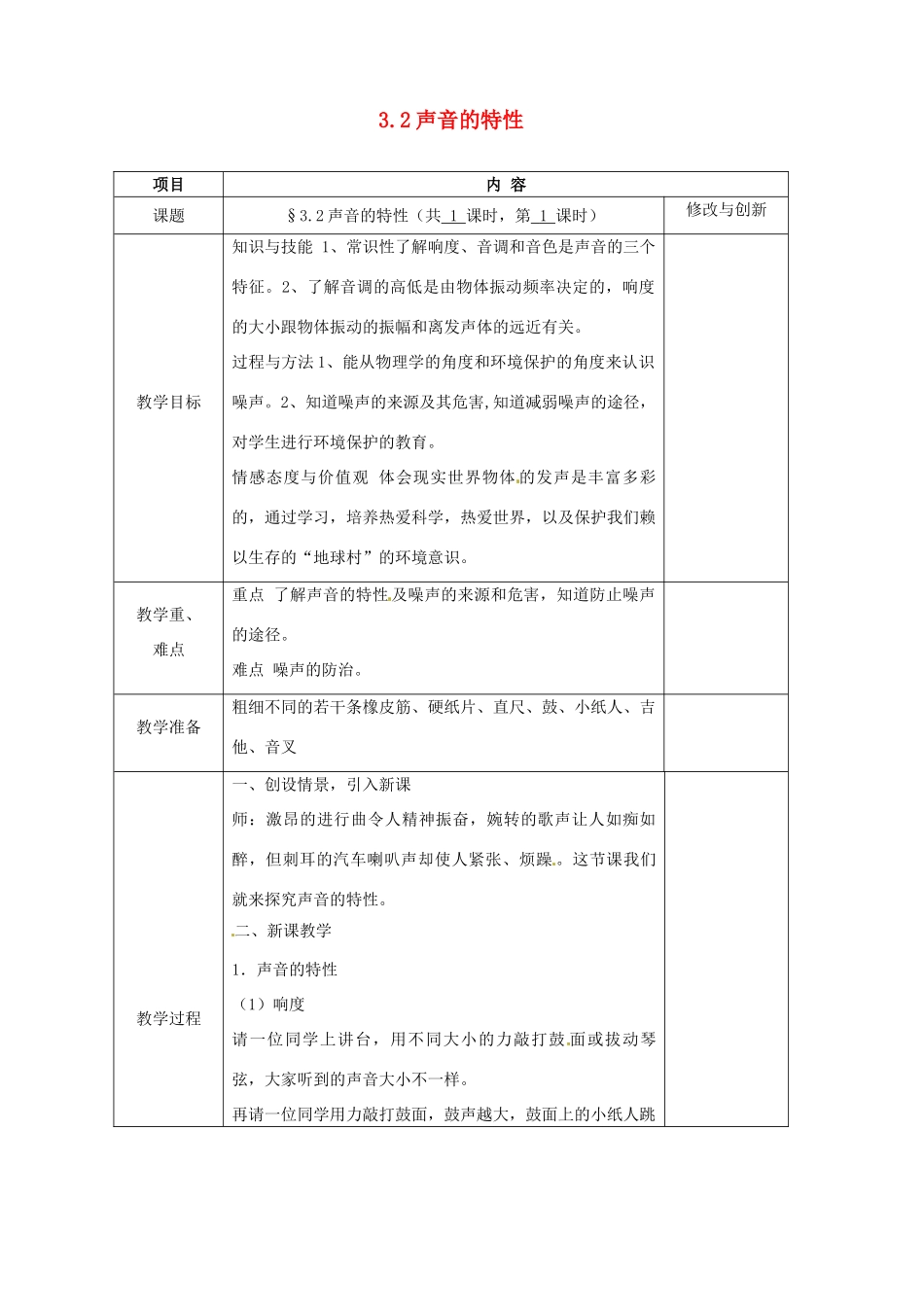 安徽省繁昌县八年级物理上册 3.2声音的特性教案 （新版）沪科版-（新版）沪科版初中八年级上册物理教案_第1页