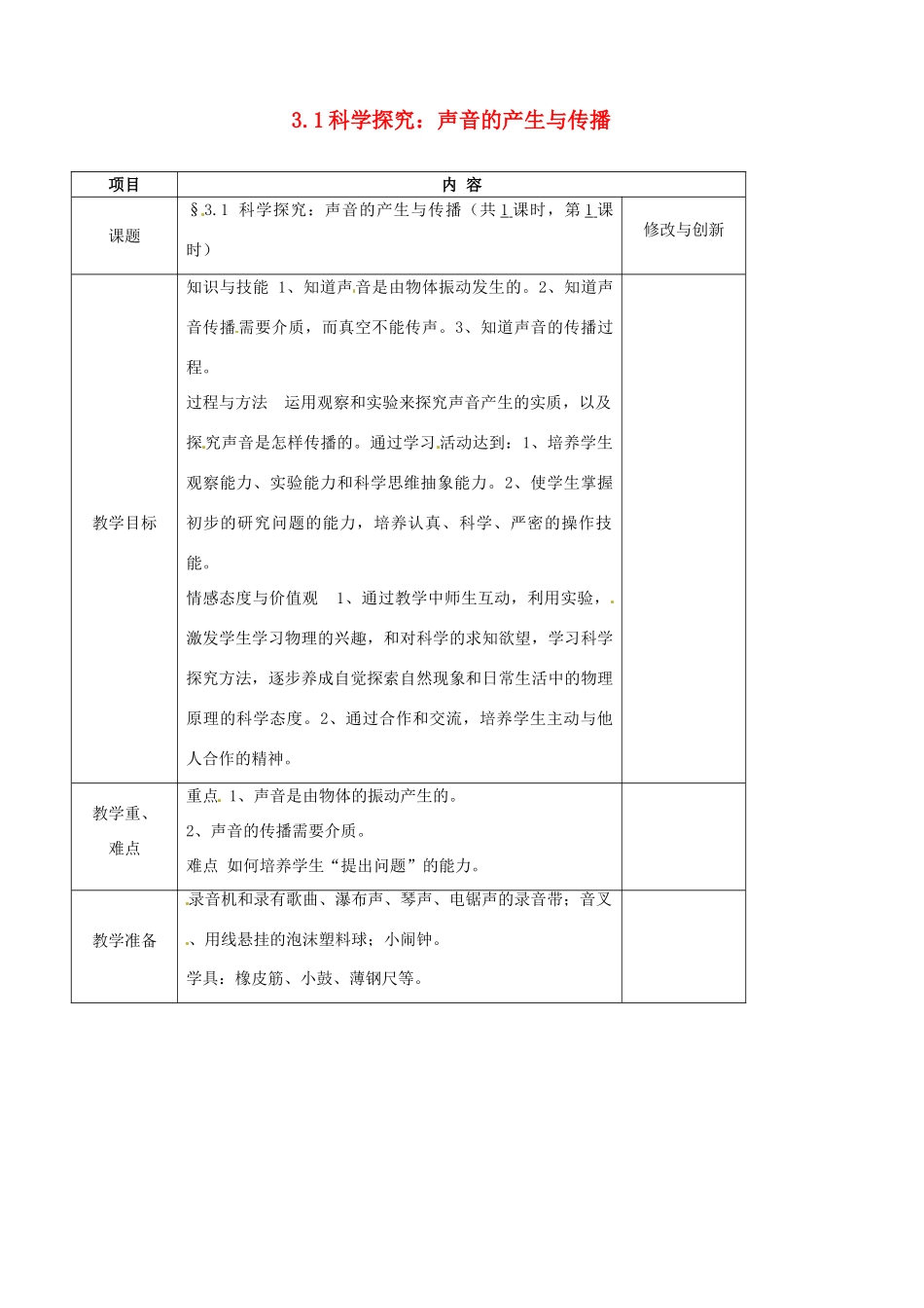 安徽省繁昌县八年级物理上册 3.1科学探究：声音的产生与传播教案 （新版）沪科版-（新版）沪科版初中八年级上册物理教案_第1页