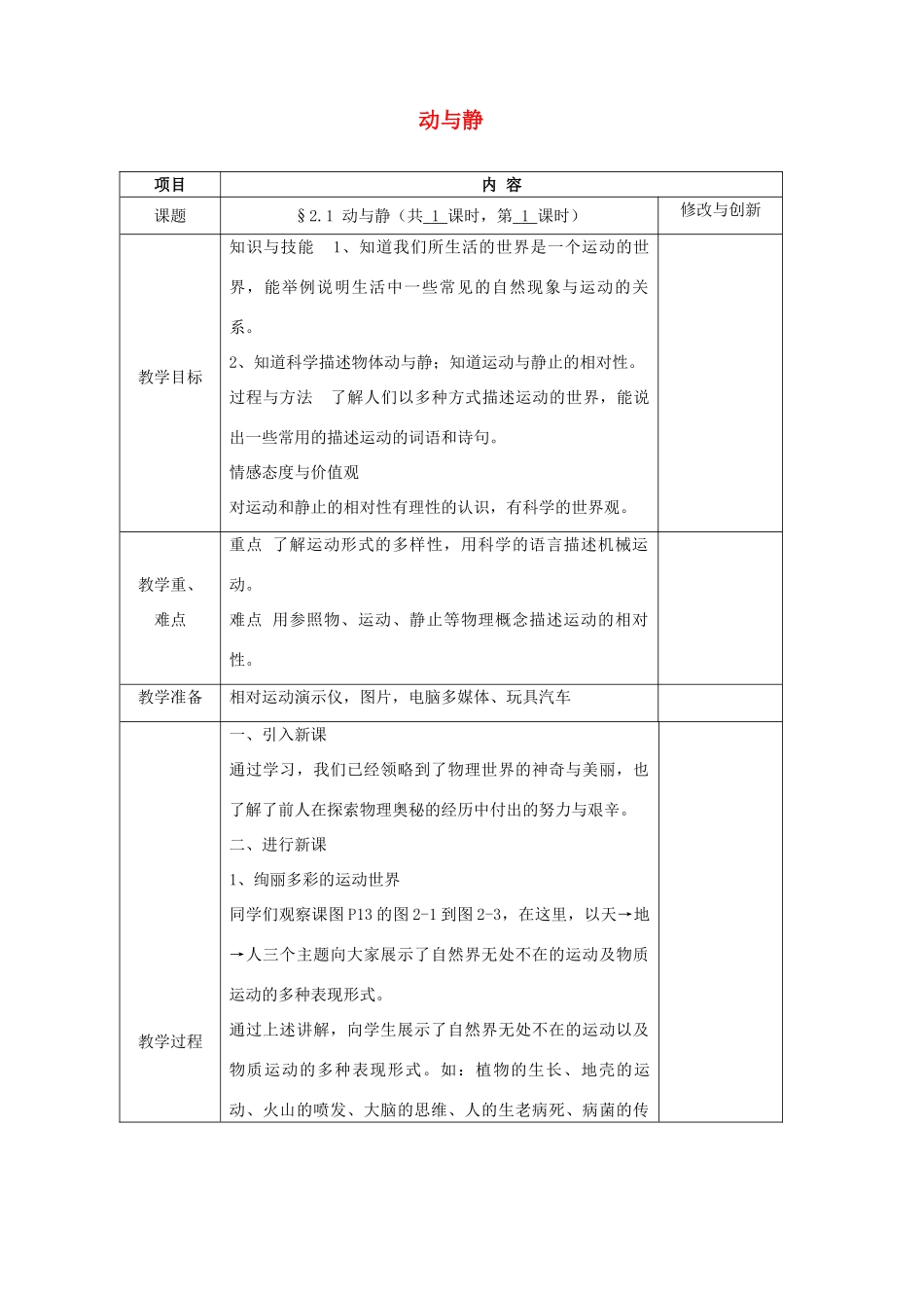 安徽省繁昌县八年级物理上册 2.1动与静教案 （新版）沪科版-（新版）沪科版初中八年级上册物理教案_第1页