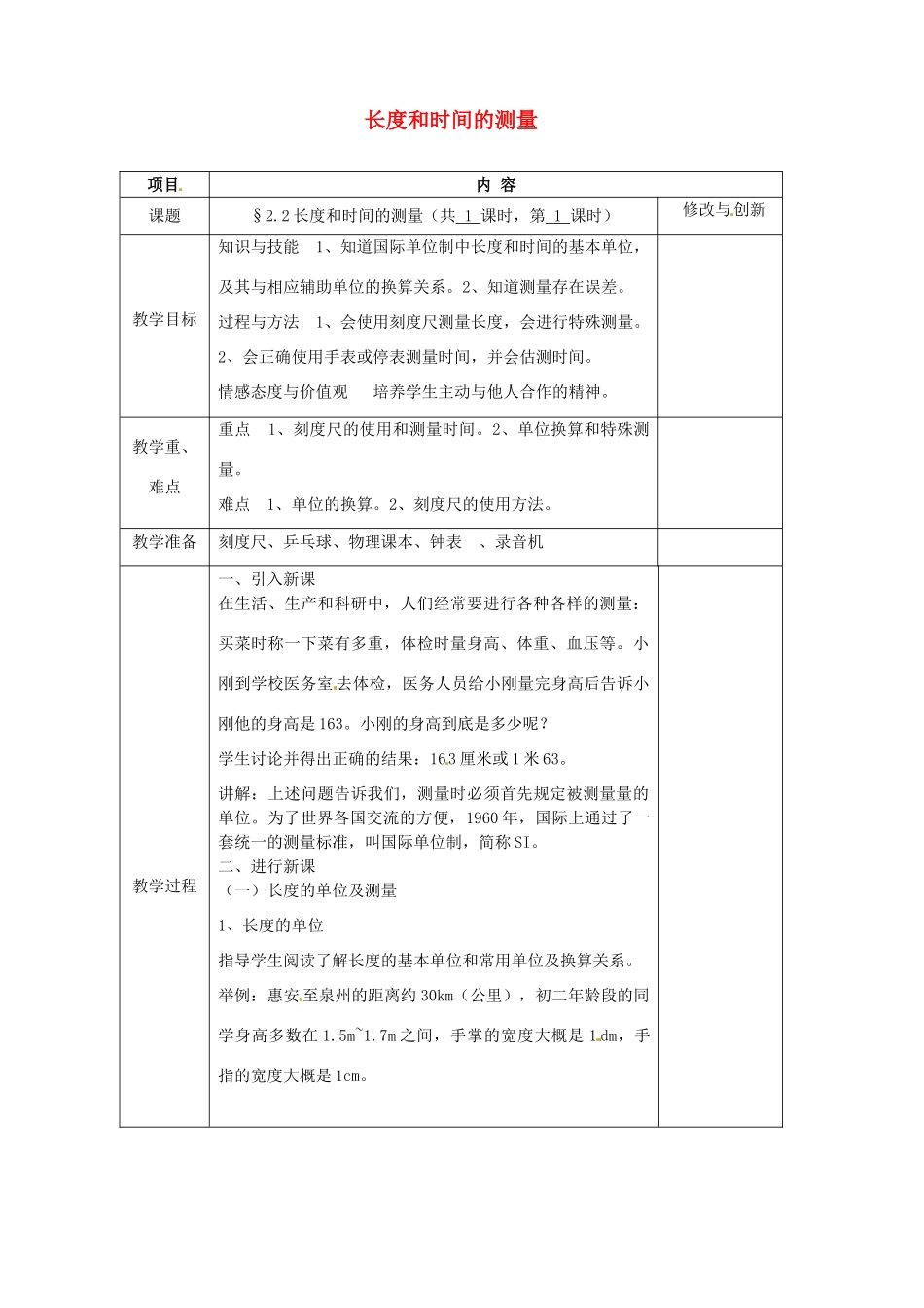 安徽省繁昌县八年级物理上册 2.2长度和时间的测量教案 （新版）沪科版-（新版）沪科版初中八年级上册物理教案_第1页