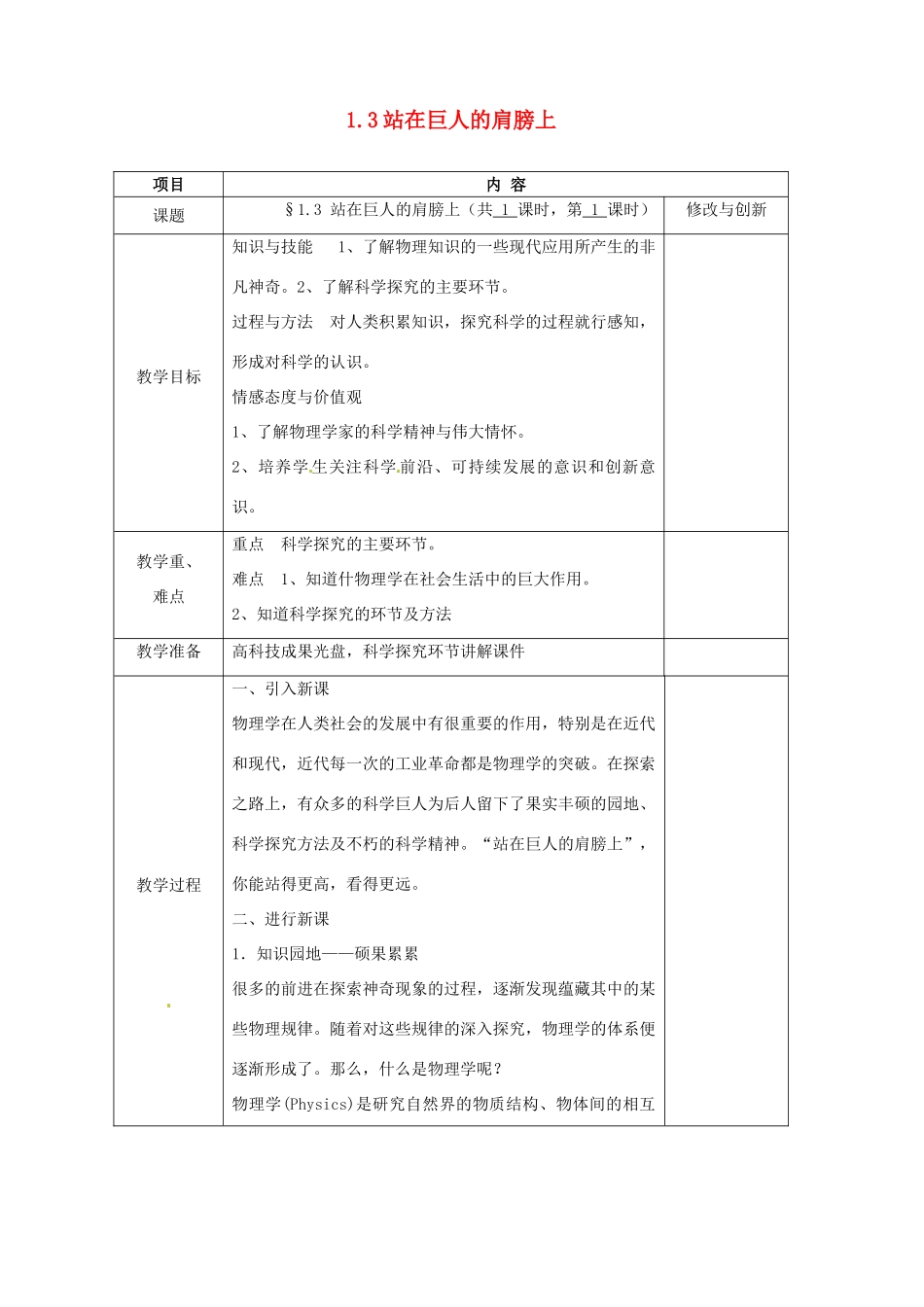 安徽省繁昌县八年级物理上册 1.3站在巨人的肩膀上教案 （新版）沪科版-（新版）沪科版初中八年级上册物理教案_第1页