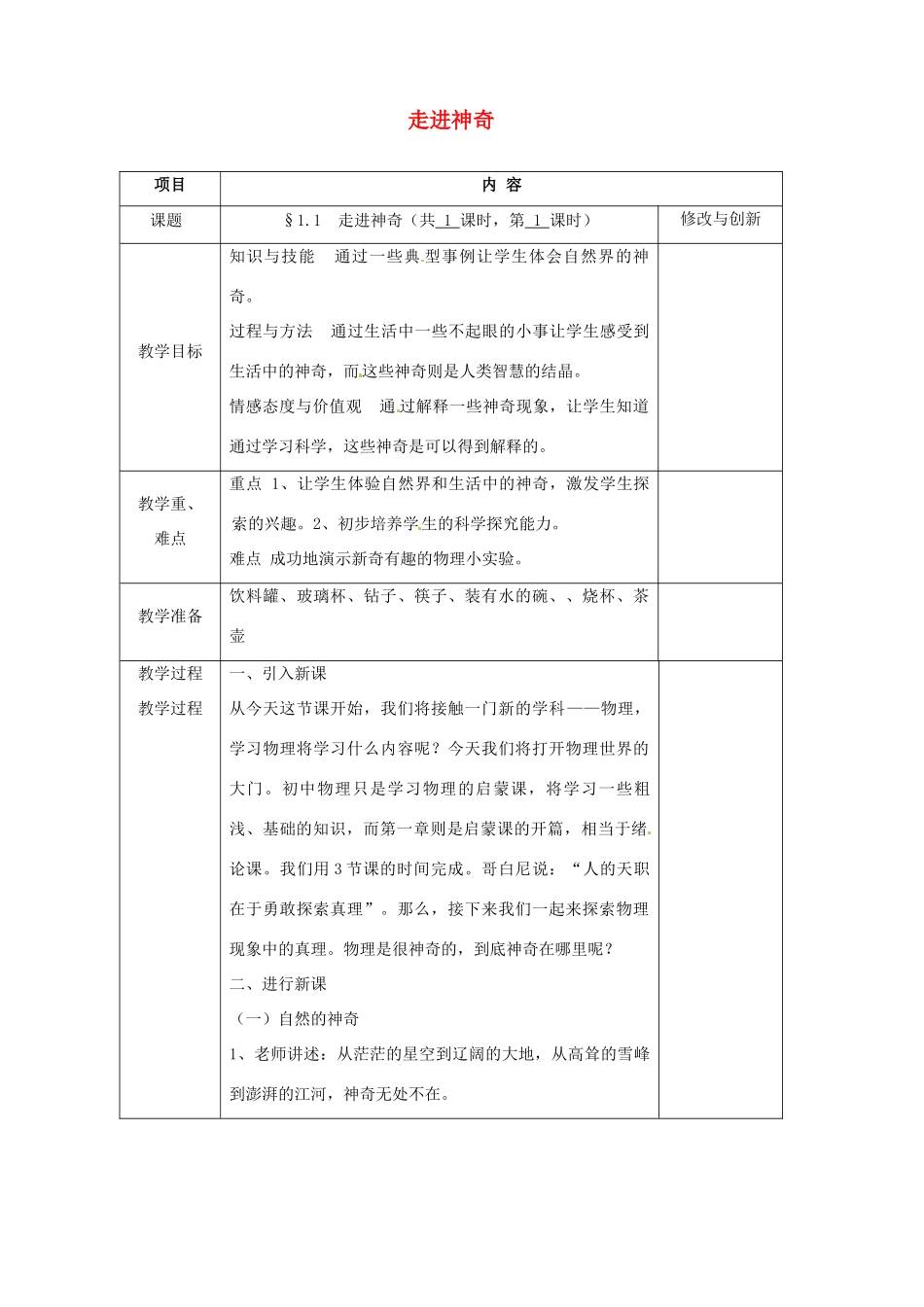 安徽省繁昌县八年级物理上册 1.1走进神奇教案 （新版）沪科版-（新版）沪科版初中八年级上册物理教案_第1页