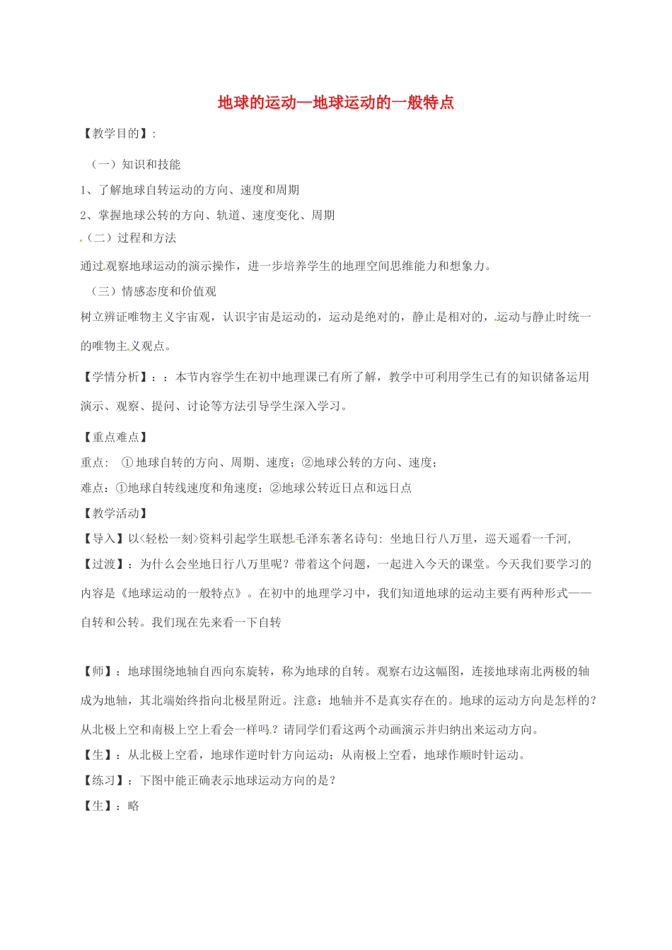 高中高中地理 1.3地球的运动—地球运动的一般特点教案 新人教版必修1-新人教版高一必修1地理教案_第1页