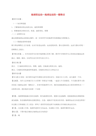 高中高中地理 1.3地球的运动—地球运动的一般特点教案 新人教版必修1-新人教版高一必修1地理教案