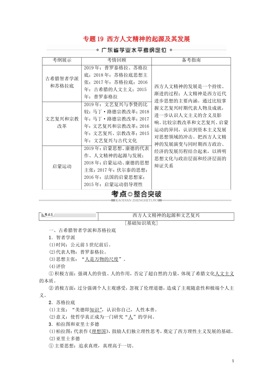 高中高中历史学业水平测试 专题19 西方人文精神的起源及其发展教案 岳麓版-岳麓版高二全册历史教案_第1页