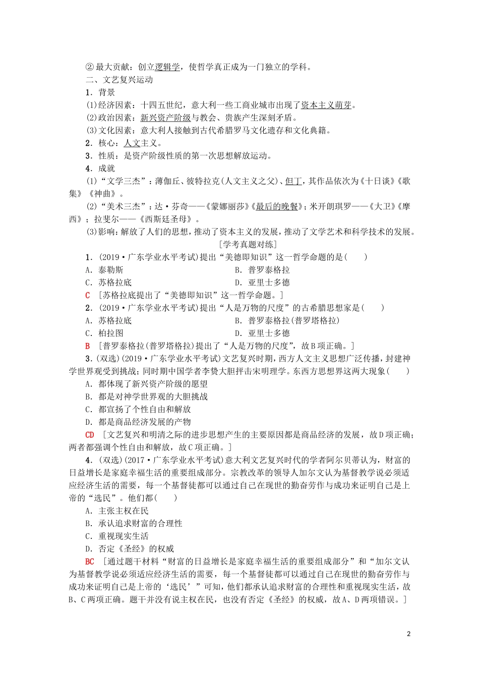 高中高中历史学业水平测试 专题19 西方人文精神的起源及其发展教案 岳麓版-岳麓版高二全册历史教案_第2页