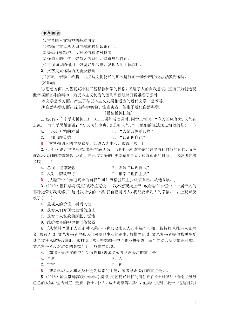 高中高中历史学业水平测试 专题19 西方人文精神的起源及其发展教案 岳麓版-岳麓版高二全册历史教案_第3页