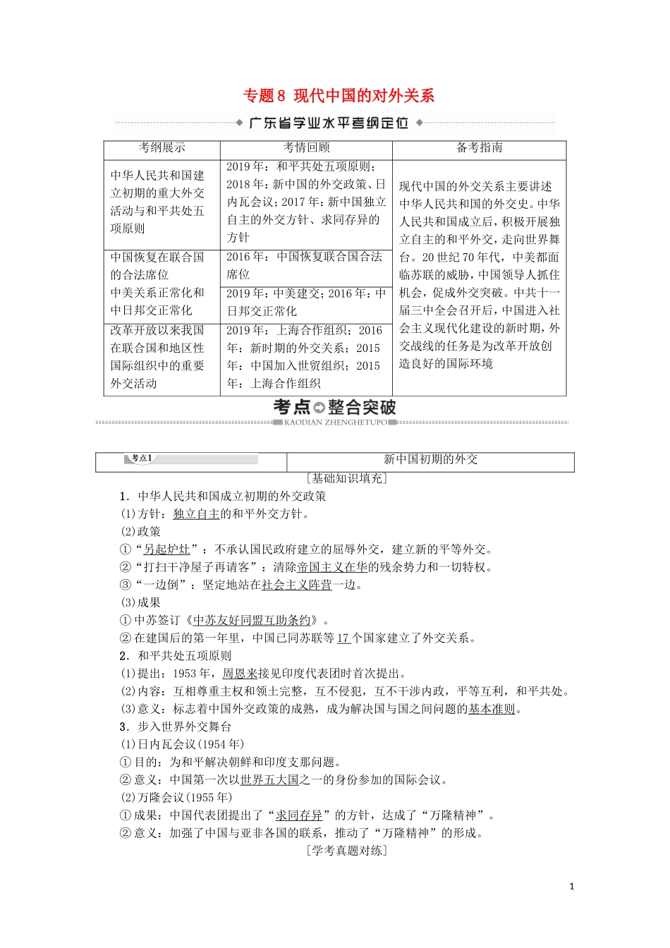 高中高中历史学业水平测试 专题8 现代中国的对外关系教案 岳麓版-岳麓版高二全册历史教案_第1页