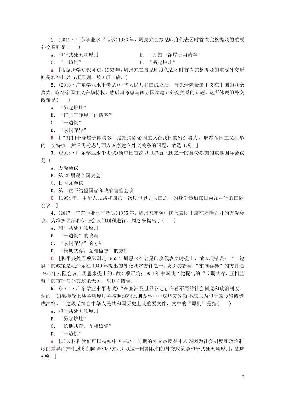 高中高中历史学业水平测试 专题8 现代中国的对外关系教案 岳麓版-岳麓版高二全册历史教案_第2页