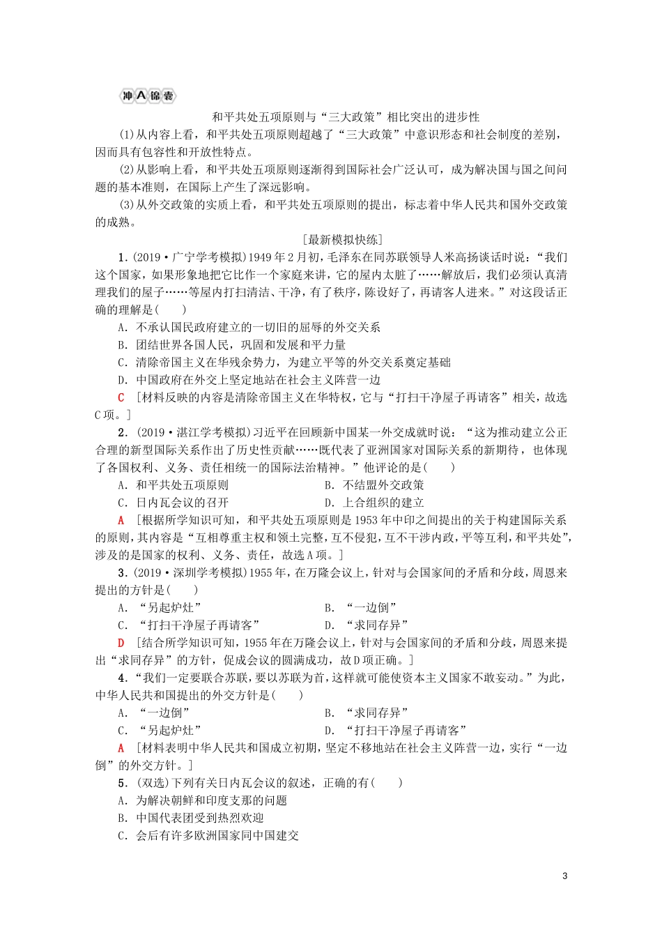 高中高中历史学业水平测试 专题8 现代中国的对外关系教案 岳麓版-岳麓版高二全册历史教案_第3页