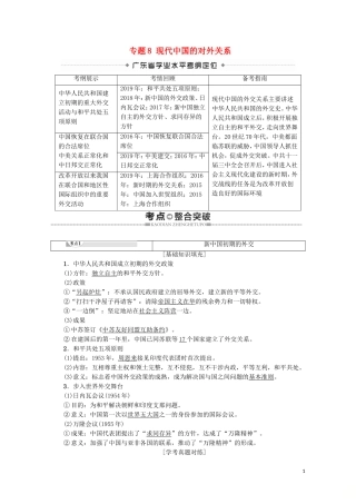 高中高中历史学业水平测试 专题8 现代中国的对外关系教案 岳麓版-岳麓版高二全册历史教案