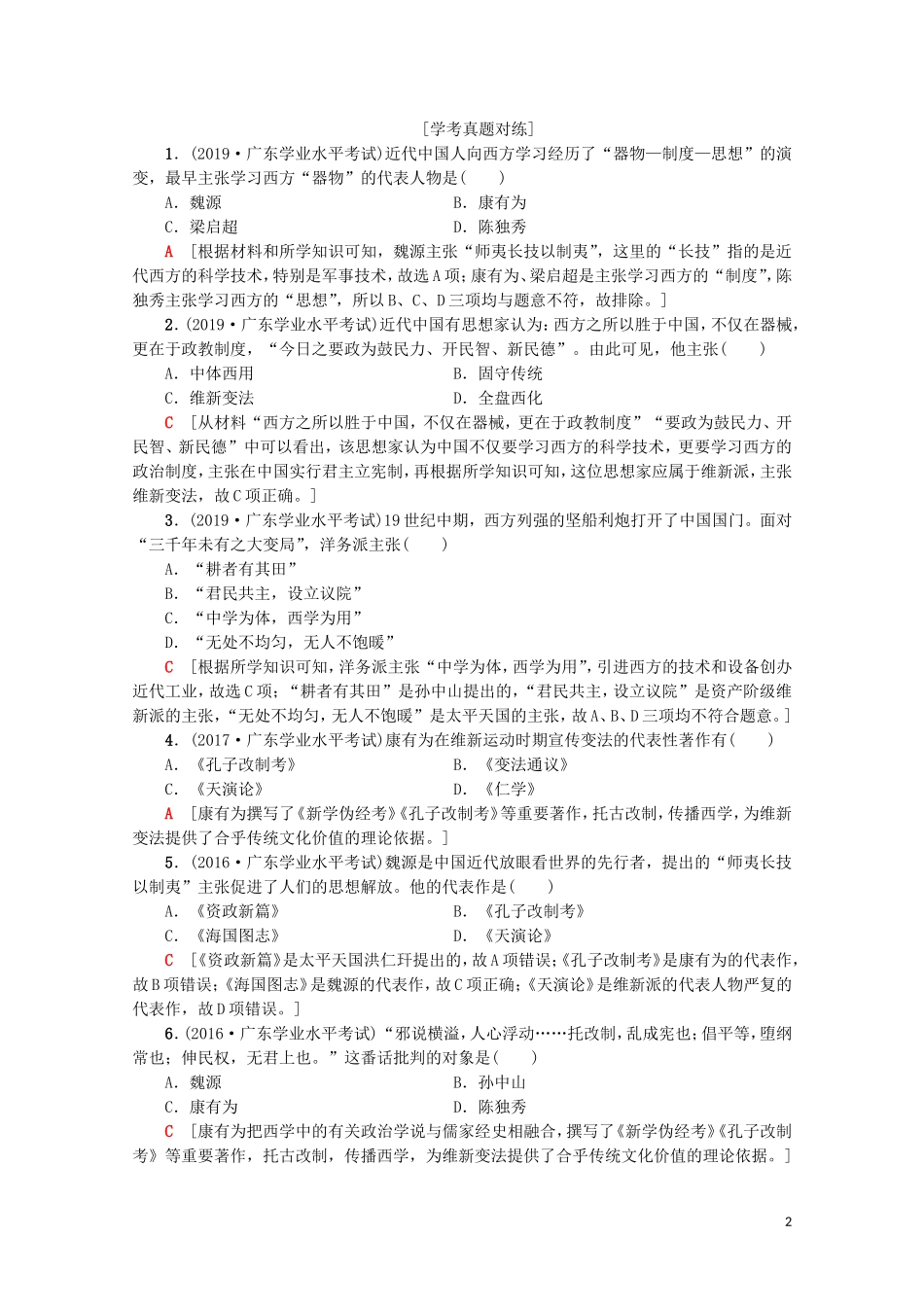 高中高中历史学业水平测试 专题20 近代中国的思想解放潮流教案 岳麓版-岳麓版高二全册历史教案_第2页