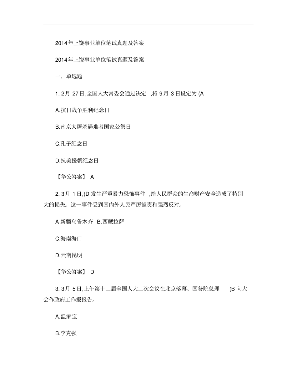 2014年上饶事业单位笔试真题及答案_第1页