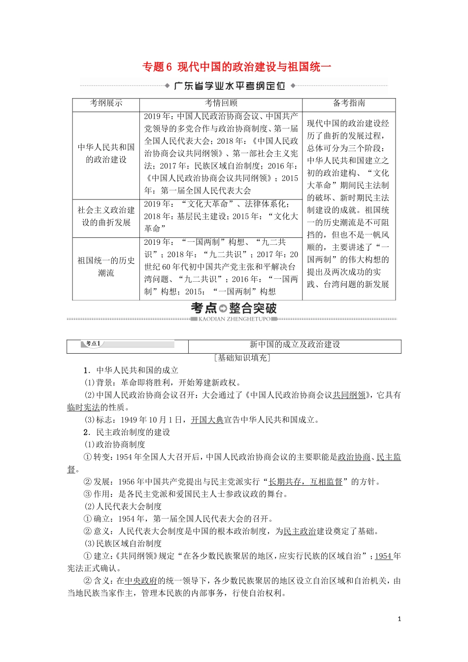 高中高中历史学业水平测试 专题6 现代中国的政治建设与祖国统一教案 岳麓版-岳麓版高二全册历史教案_第1页