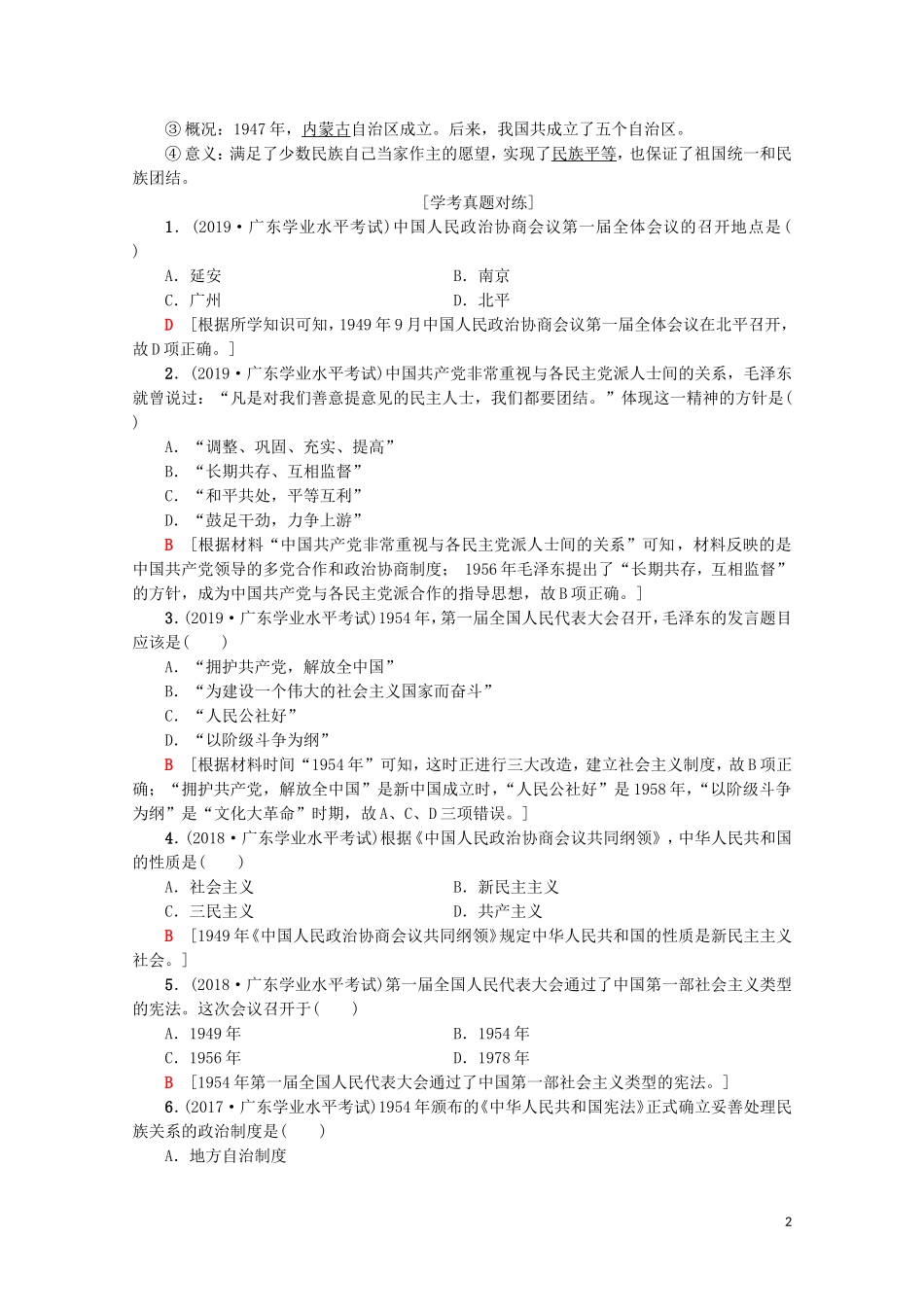 高中高中历史学业水平测试 专题6 现代中国的政治建设与祖国统一教案 岳麓版-岳麓版高二全册历史教案_第2页