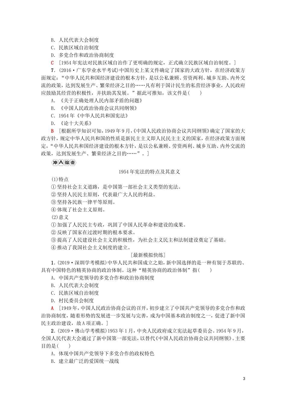 高中高中历史学业水平测试 专题6 现代中国的政治建设与祖国统一教案 岳麓版-岳麓版高二全册历史教案_第3页