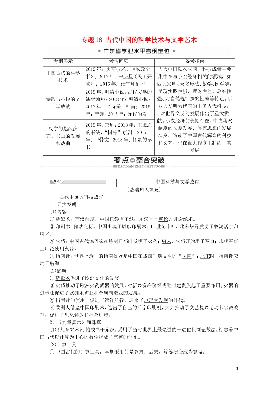 高中高中历史学业水平测试 专题18 古代中国的科学技术与文学艺术教案 岳麓版-岳麓版高二全册历史教案_第1页