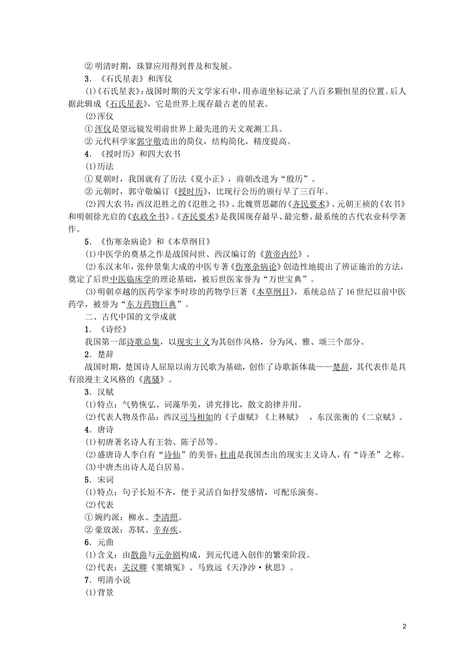 高中高中历史学业水平测试 专题18 古代中国的科学技术与文学艺术教案 岳麓版-岳麓版高二全册历史教案_第2页