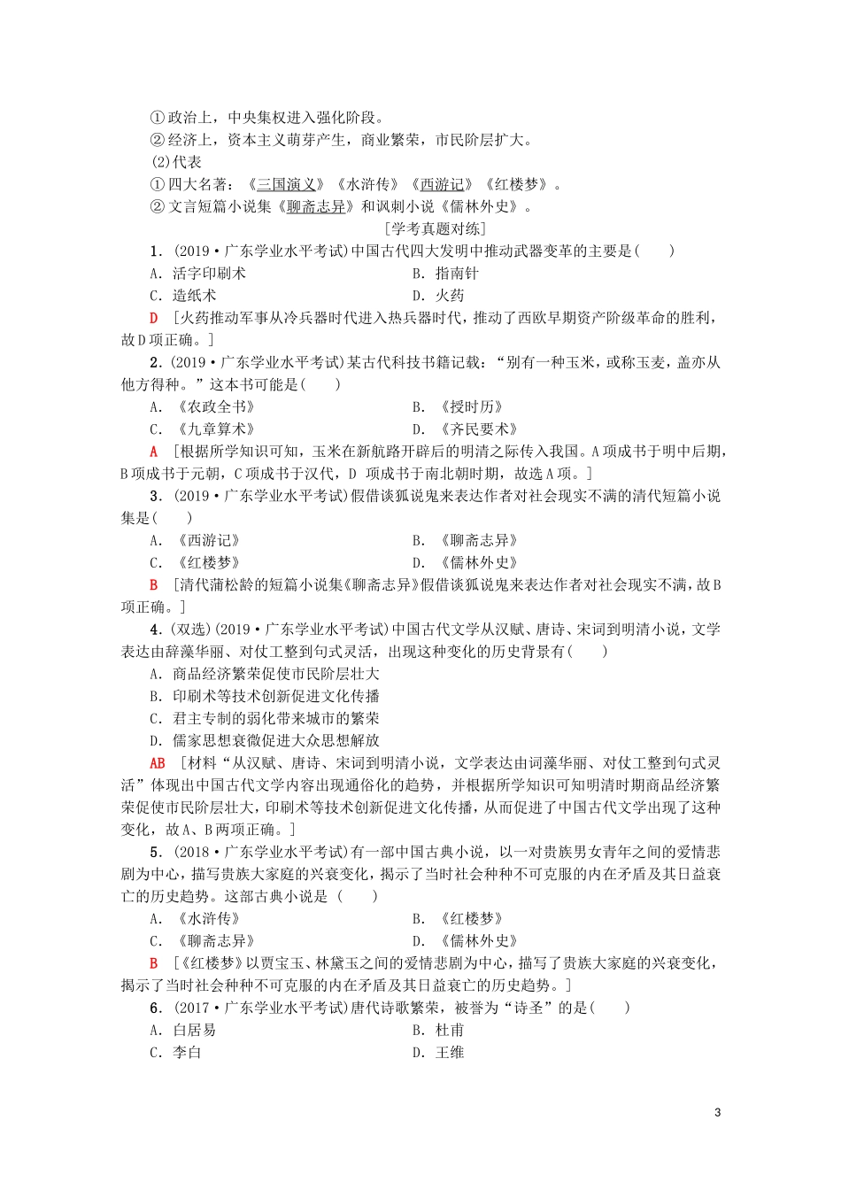 高中高中历史学业水平测试 专题18 古代中国的科学技术与文学艺术教案 岳麓版-岳麓版高二全册历史教案_第3页