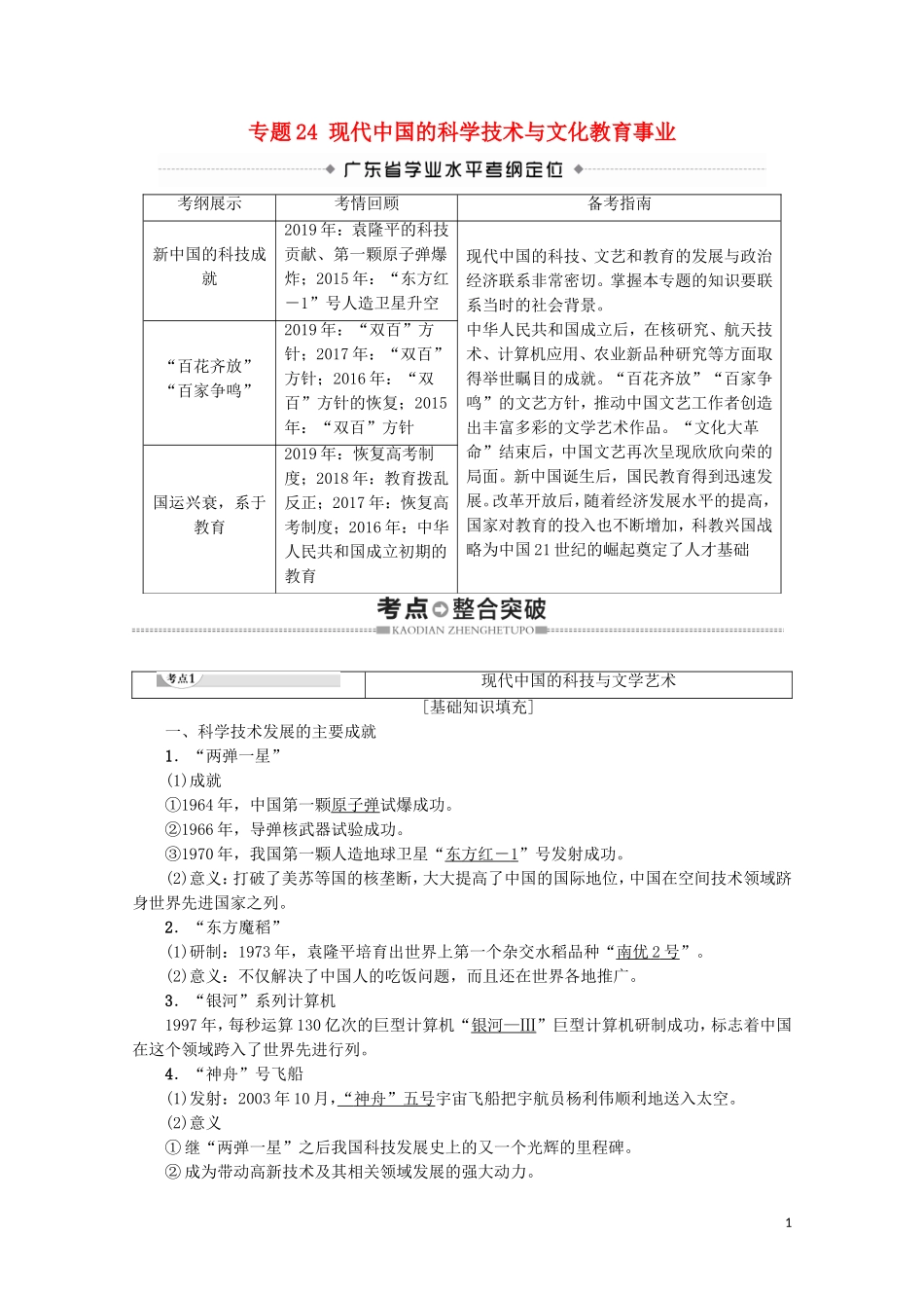 高中高中历史学业水平测试 专题24 现代中国的科学技术与文化教育事业教案 岳麓版-岳麓版高二全册历史教案_第1页