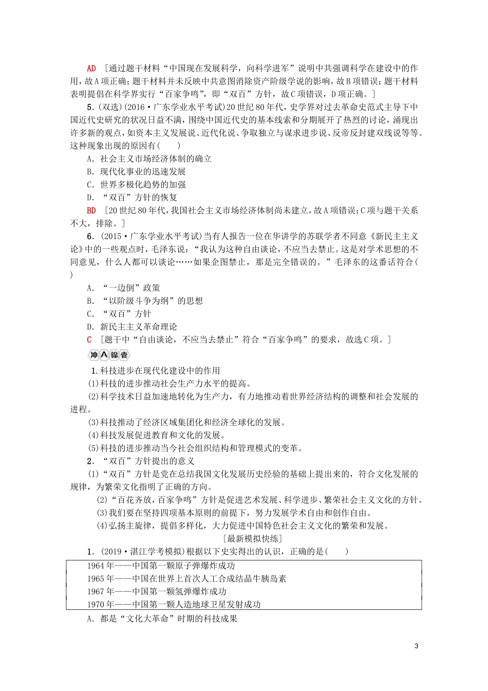高中高中历史学业水平测试 专题24 现代中国的科学技术与文化教育事业教案 岳麓版-岳麓版高二全册历史教案_第3页