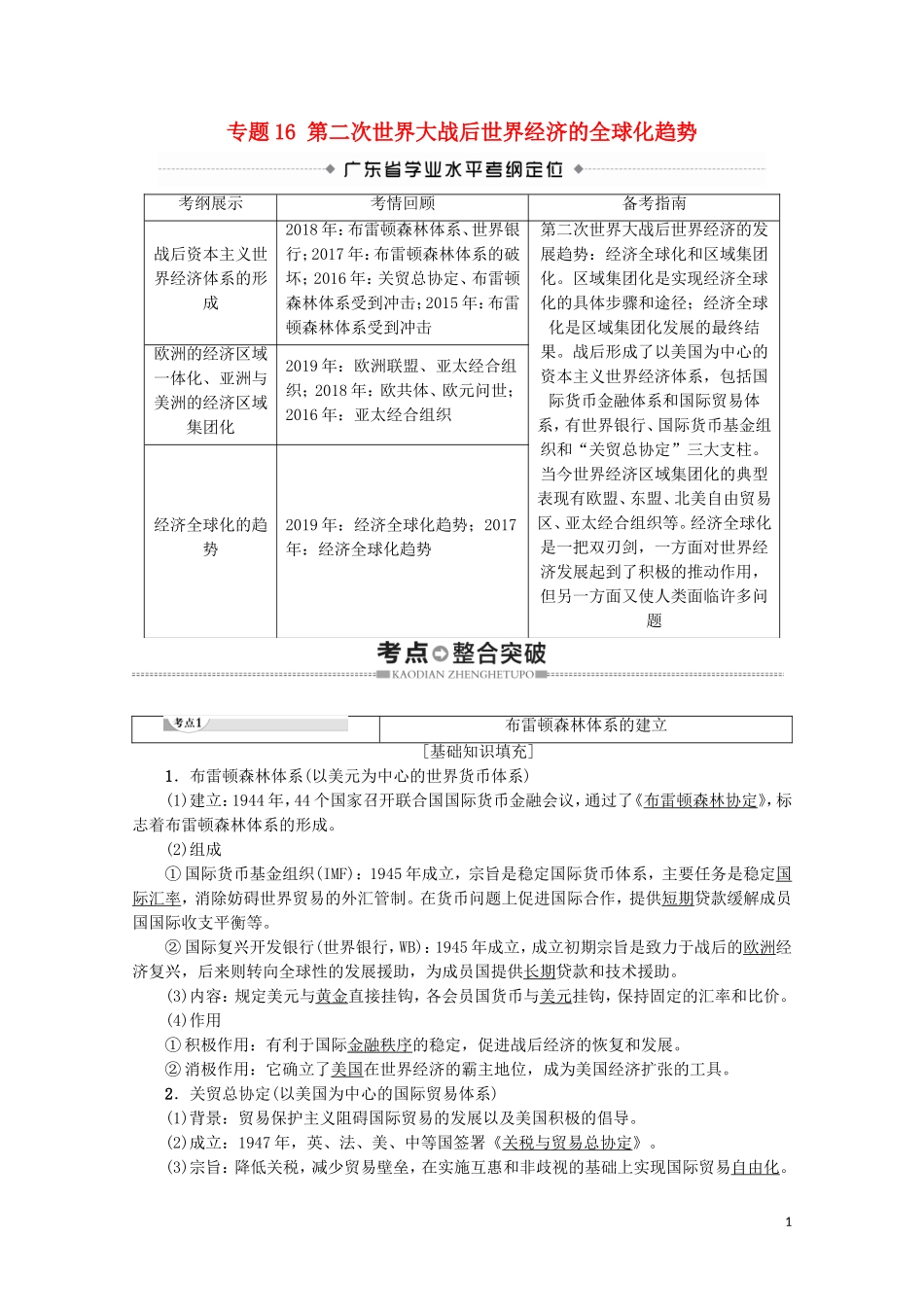 高中高中历史学业水平测试 专题16 第二次世界大战后世界经济的全球化趋势教案 岳麓版-岳麓版高二全册历史教案_第1页