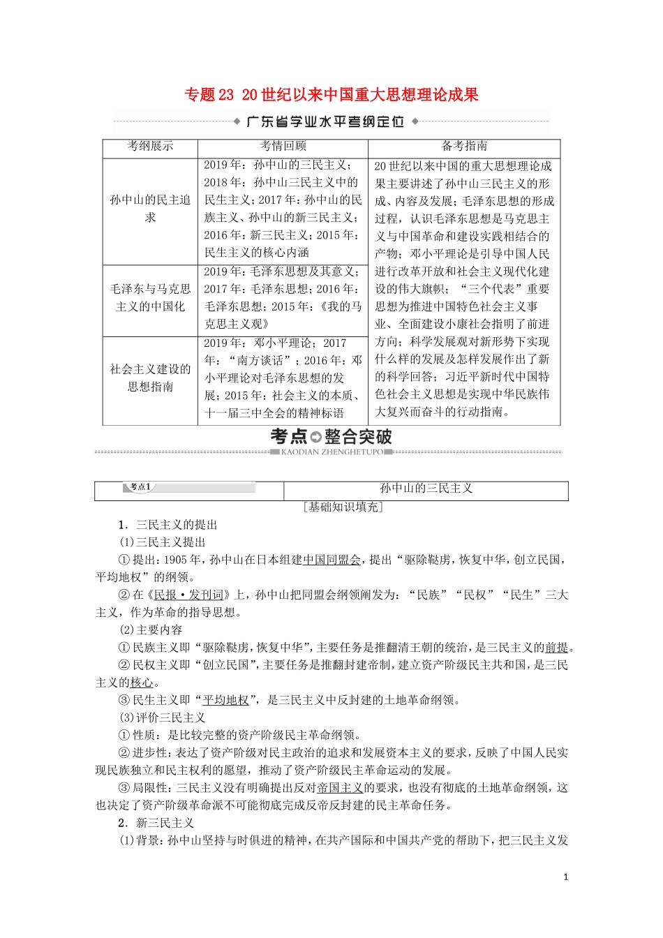 高中高中历史学业水平测试 专题23 20世纪以来中国重大思想理论成果教案 岳麓版-岳麓版高二全册历史教案_第1页