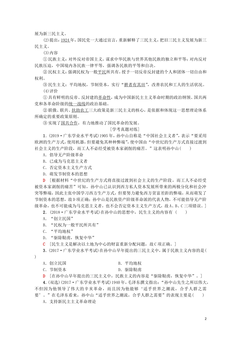 高中高中历史学业水平测试 专题23 20世纪以来中国重大思想理论成果教案 岳麓版-岳麓版高二全册历史教案_第2页