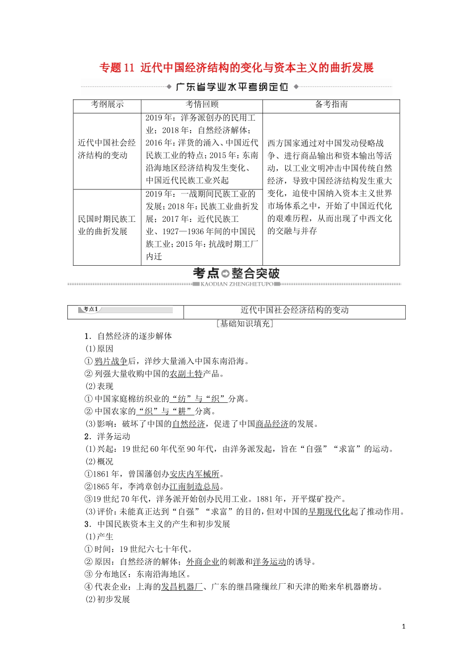 高中高中历史学业水平测试 专题11 近代中国经济结构的变化与资本主义的曲折发展教案 岳麓版-岳麓版高二全册历史教案_第1页