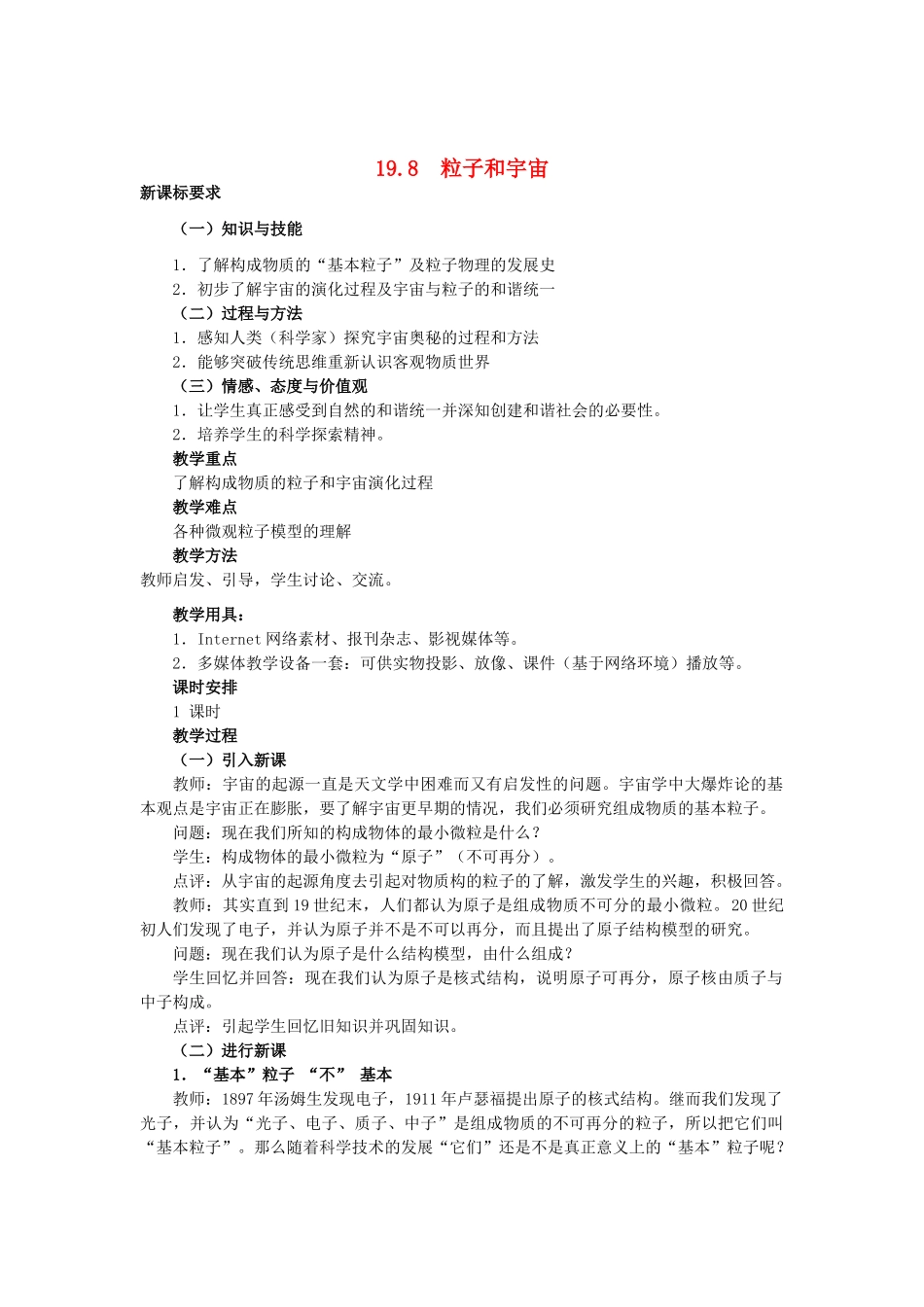 高中罗山高中高二物理 19.8 粒子和宇宙教案（选修3-5）-人教版高二选修3-5物理教案_第1页