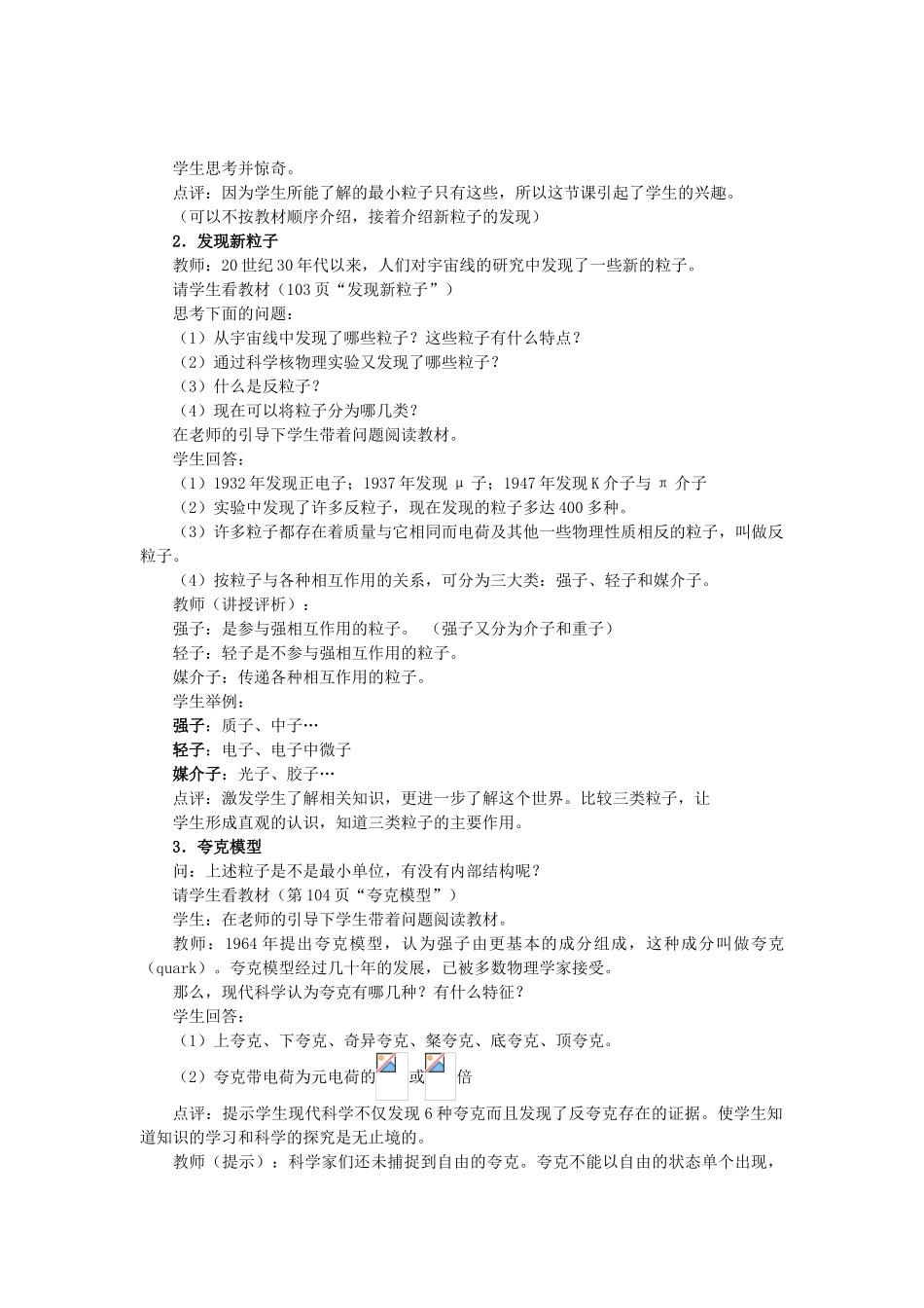 高中罗山高中高二物理 19.8 粒子和宇宙教案（选修3-5）-人教版高二选修3-5物理教案_第2页