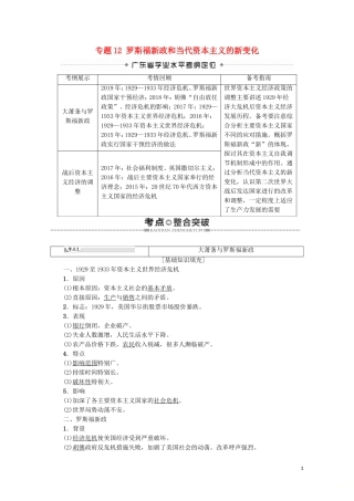 高中高中历史学业水平测试 专题12 罗斯福新政和当代资本主义的新变化教案 岳麓版-岳麓版高二全册历史教案