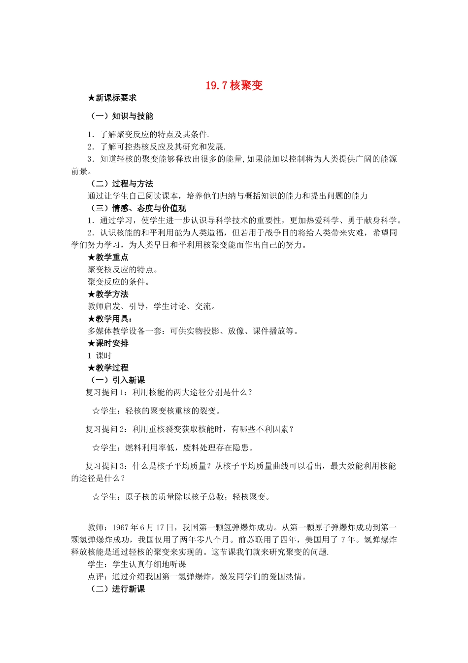 高中罗山高中高二物理 19.7 核聚变教案（选修3-5）-人教版高二选修3-5物理教案_第1页