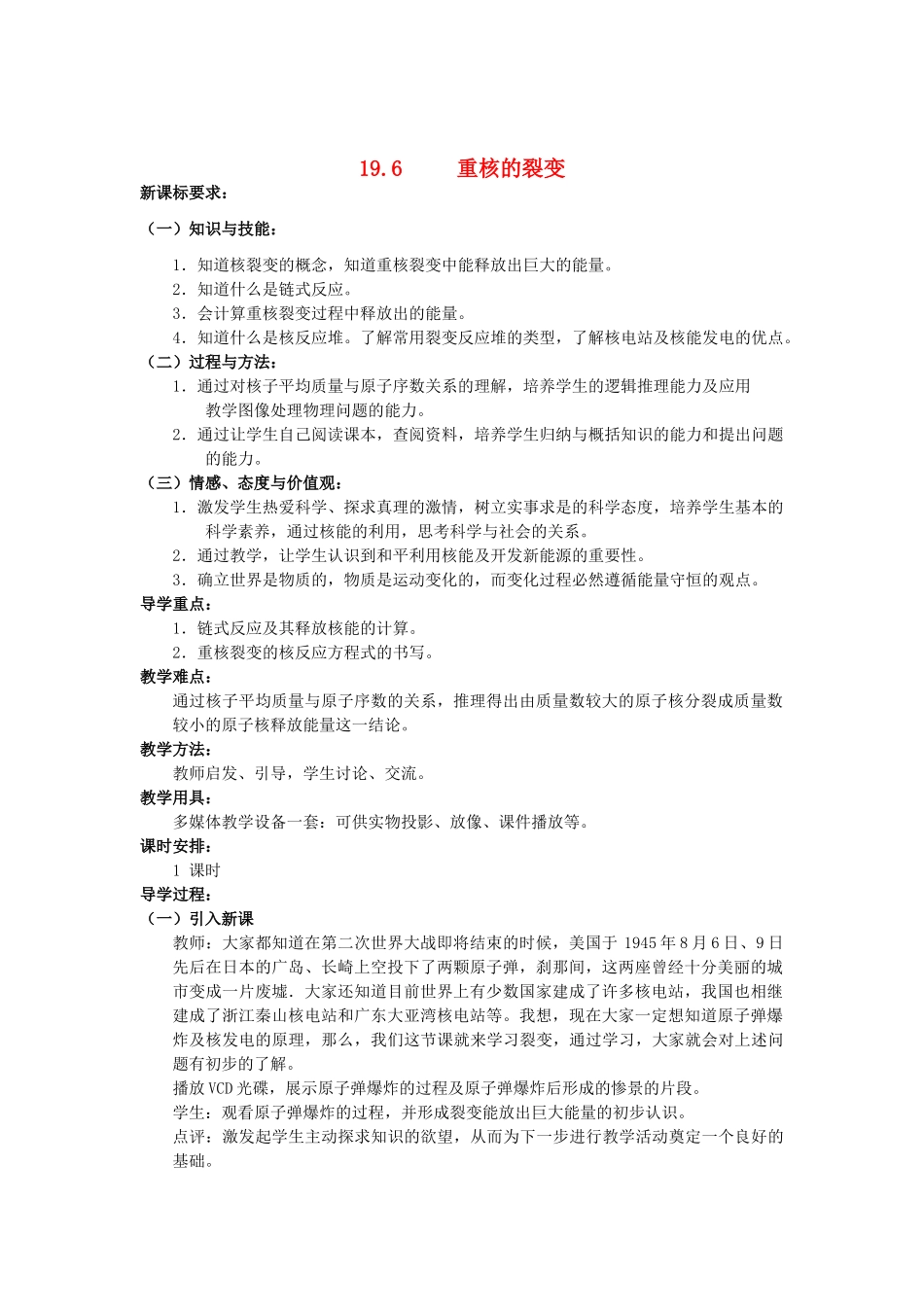 高中罗山高中高二物理 19.6 重核的裂变教案（选修3-5）-人教版高二选修3-5物理教案_第1页