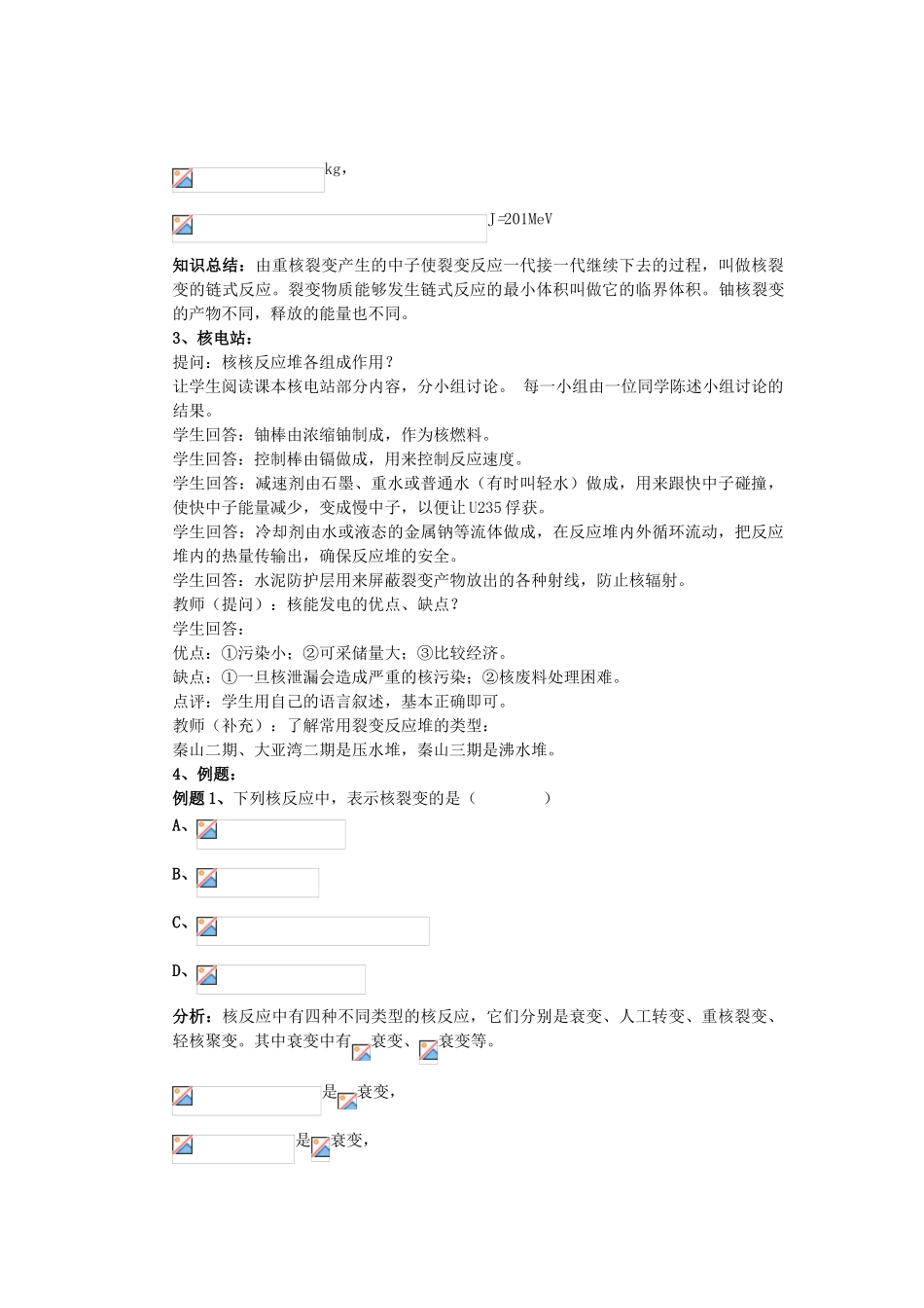 高中罗山高中高二物理 19.6 重核的裂变教案（选修3-5）-人教版高二选修3-5物理教案_第3页