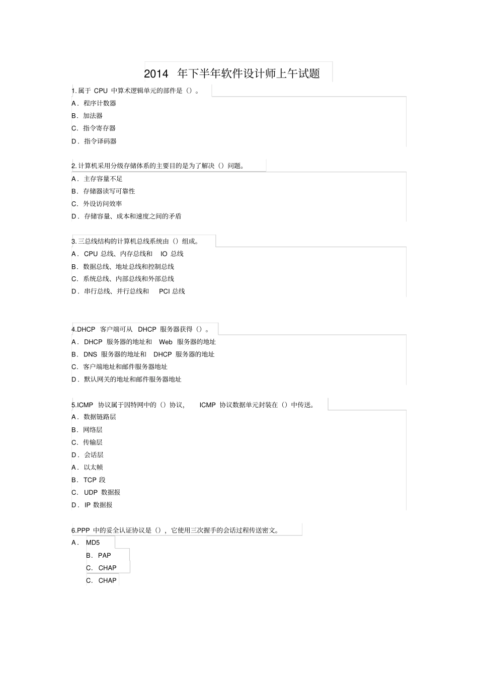 2014年下半年软件设计师考试上午真题含答案剖析_第1页